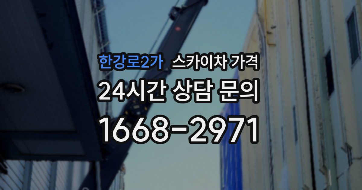 한강로2가 스카이차 가격