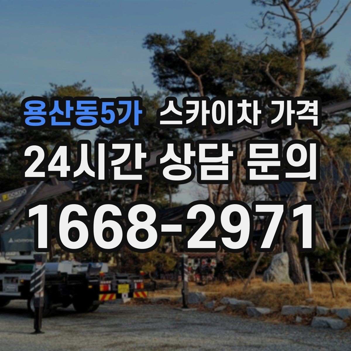 용산동5가 스카이차 가격 예약 호출이 필요한 현장 유형