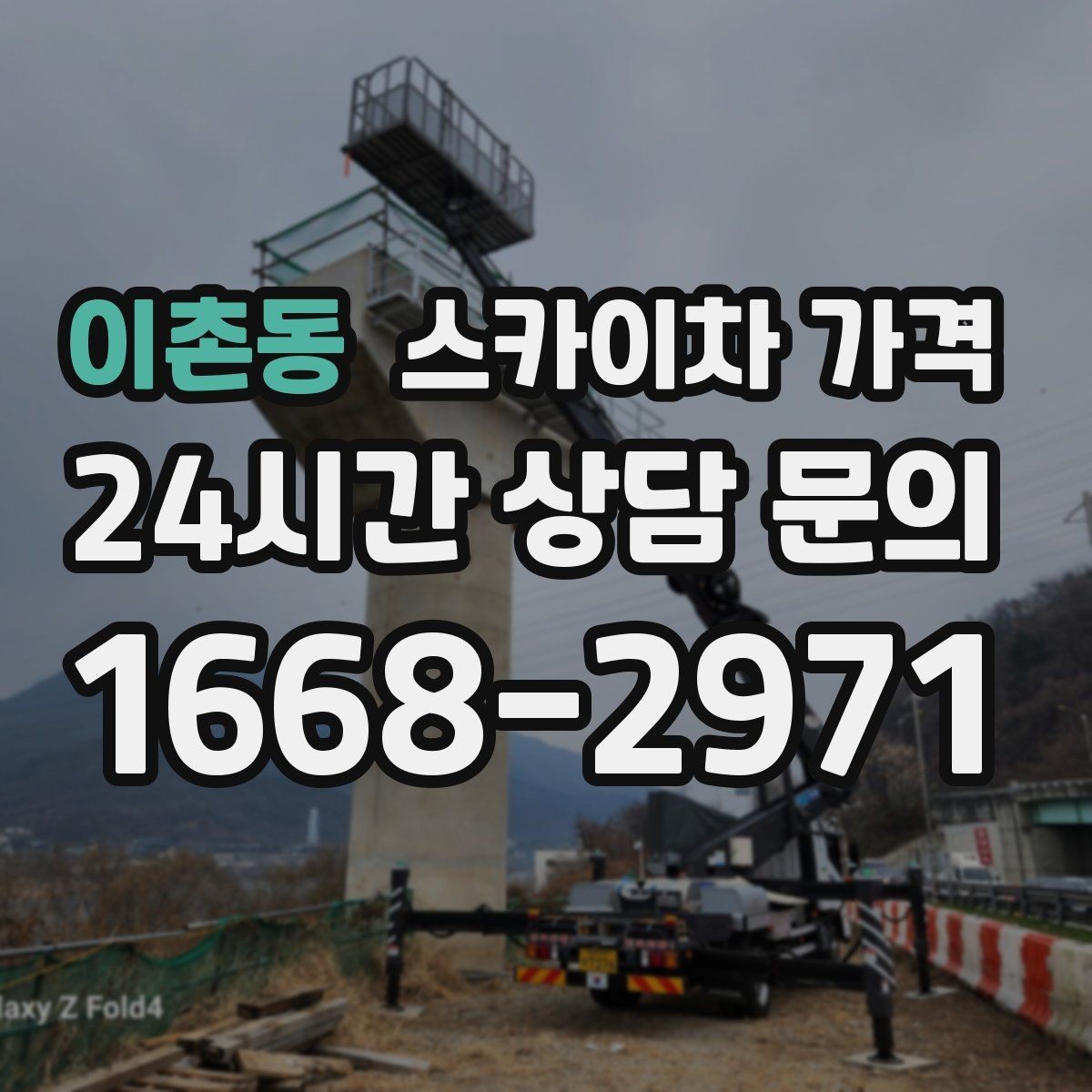 이촌동 스카이차 가격 철거 작업이 포함되면 왜 변수가 늘어날까