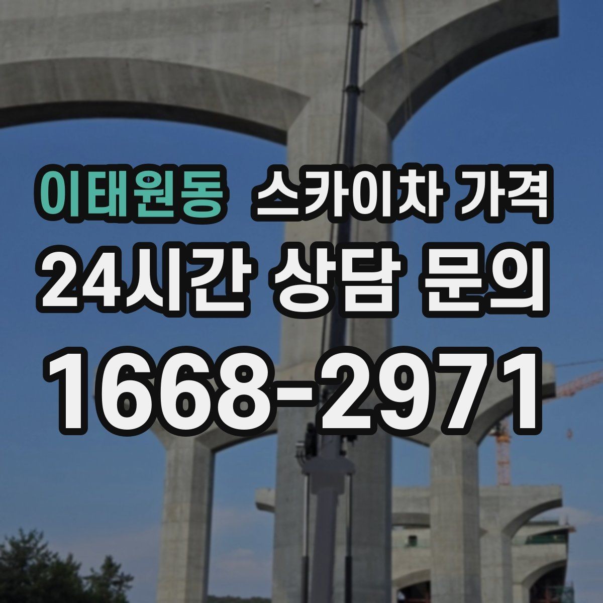 이태원동 스카이차 가격 시즌 장식 설치는 작업 시간대(주간/야간/심야)이 길어지는 이유