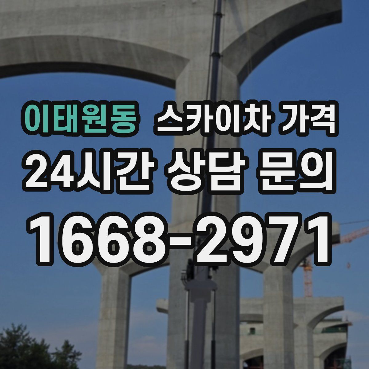 이태원동 스카이차 가격