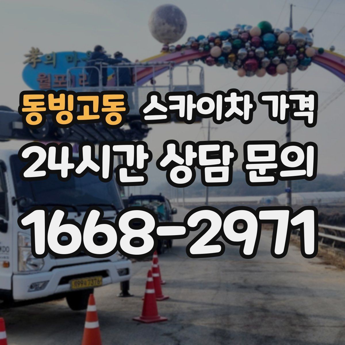 동빙고동 스카이차 가격 차량 위치와 작업 거리(반경)이 넓으면 달라지는 이유