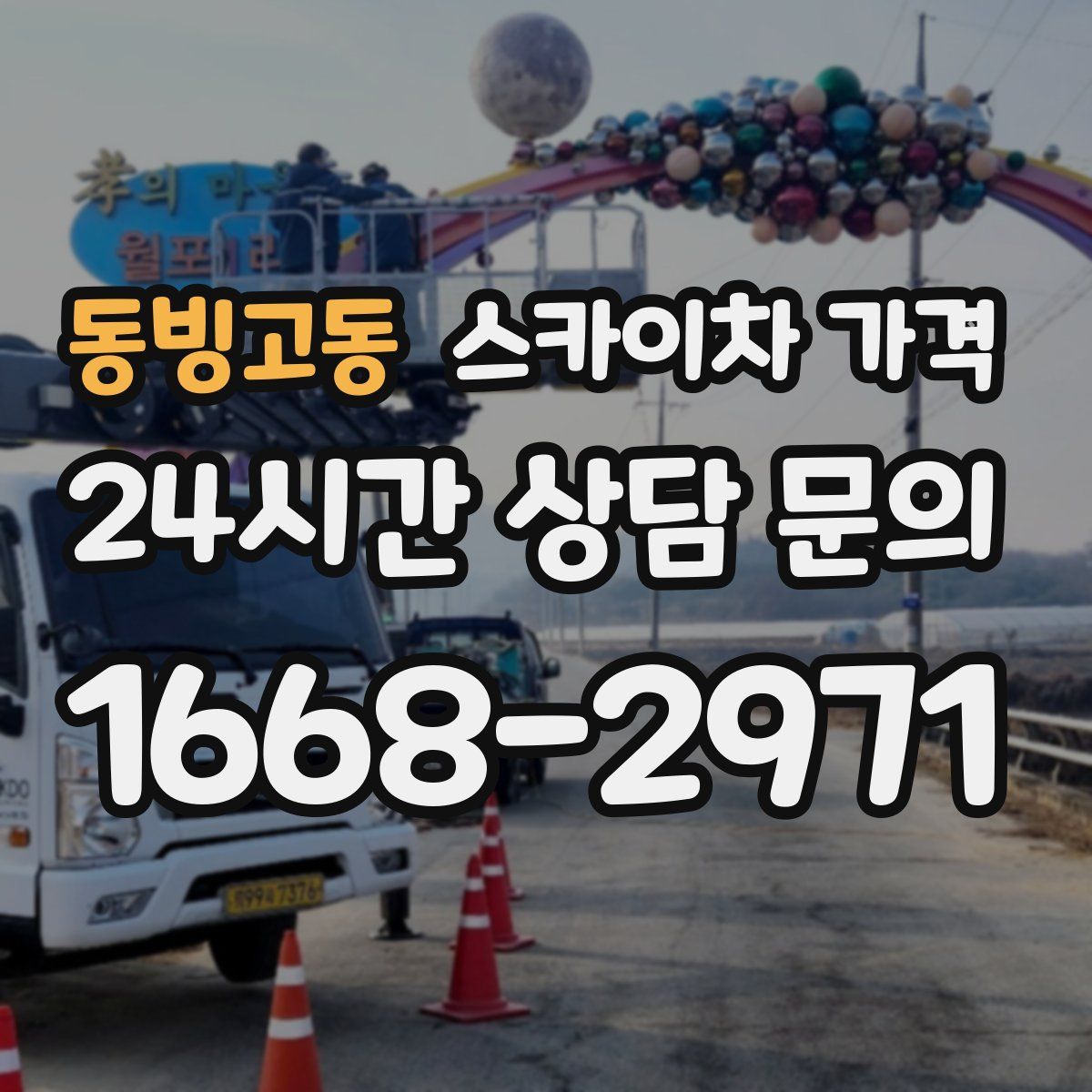 동빙고동 스카이차 가격