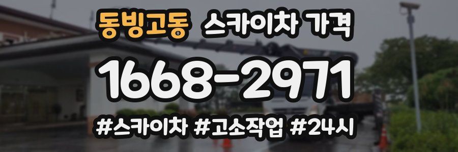 동빙고동 스카이차 가격