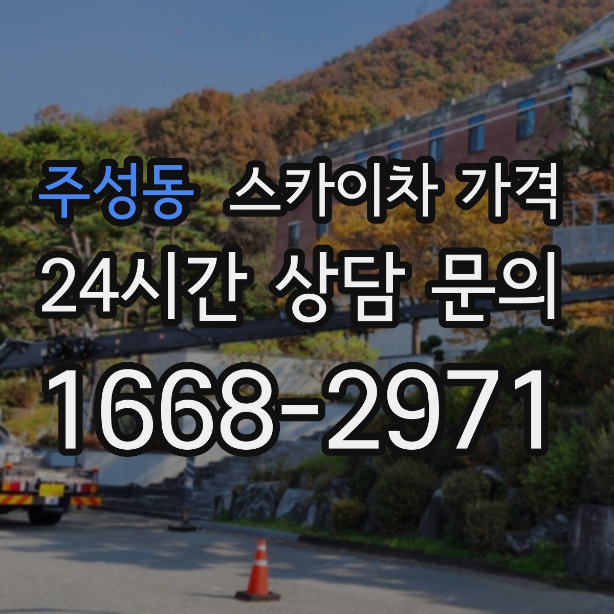 주성동 스카이차 가격