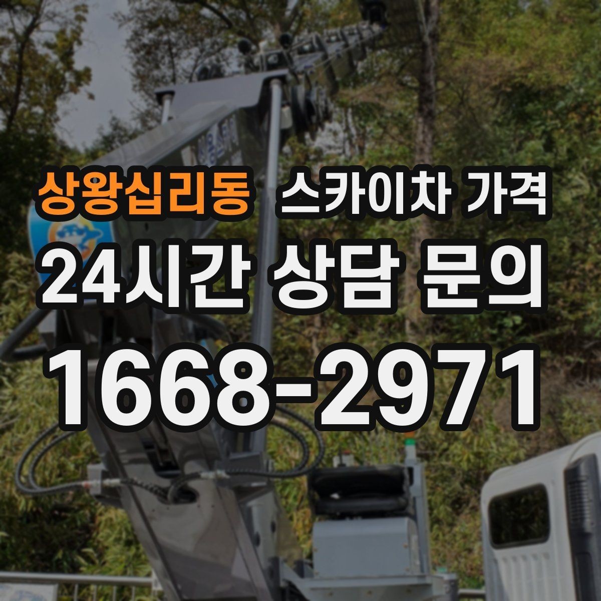 상왕십리동 스카이차 가격 돌출간판 작업이 더 까다로운 이유