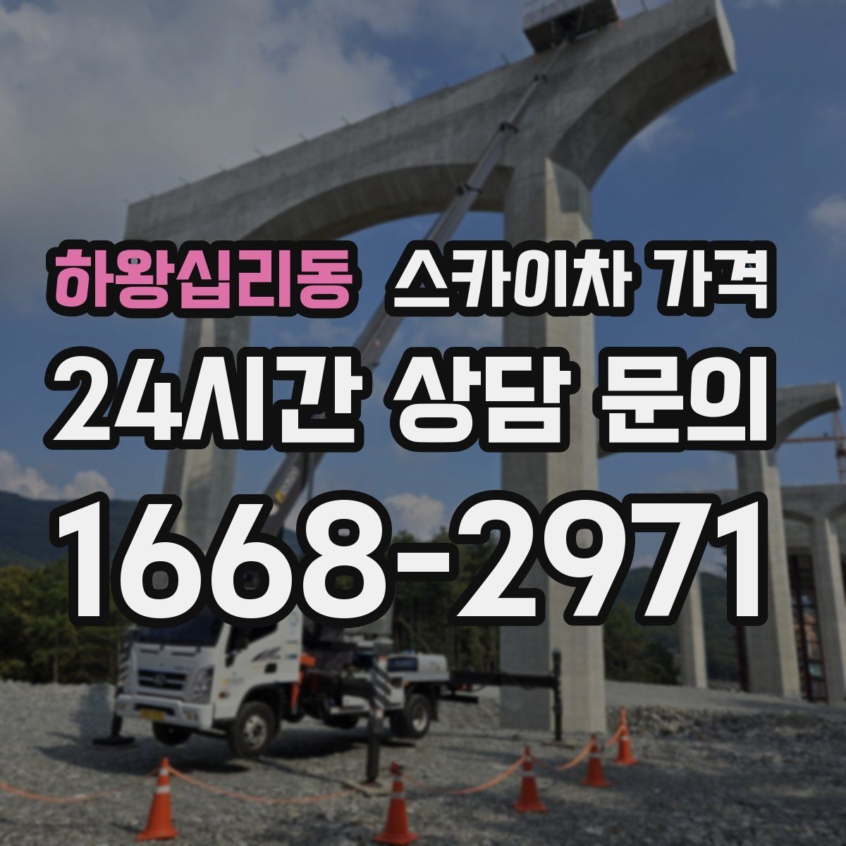 하왕십리동 스카이차 가격 공구 준비가 늦으면 생기는 손해