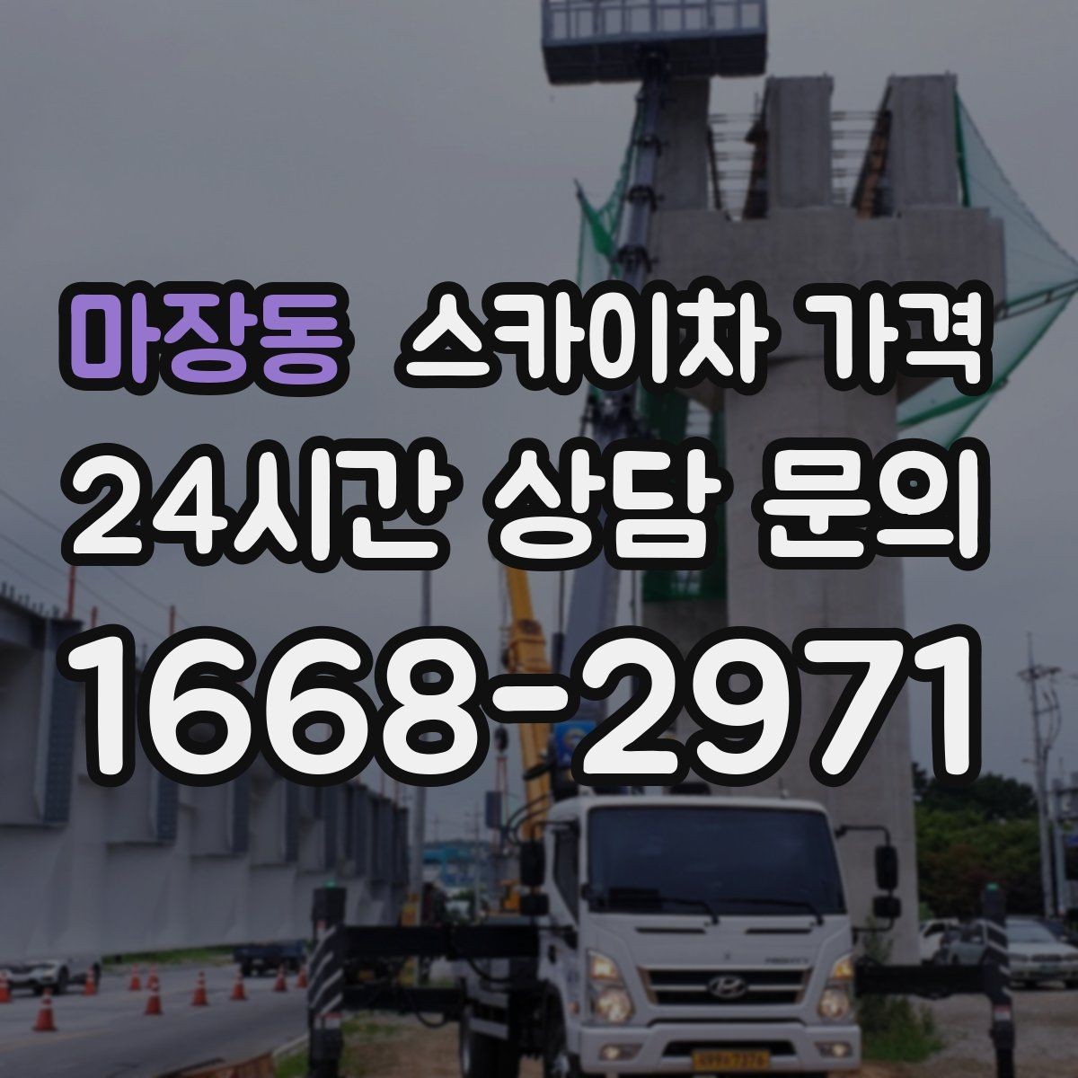 마장동 스카이차 가격 반나절 작업이 되는 순간은 언제일까