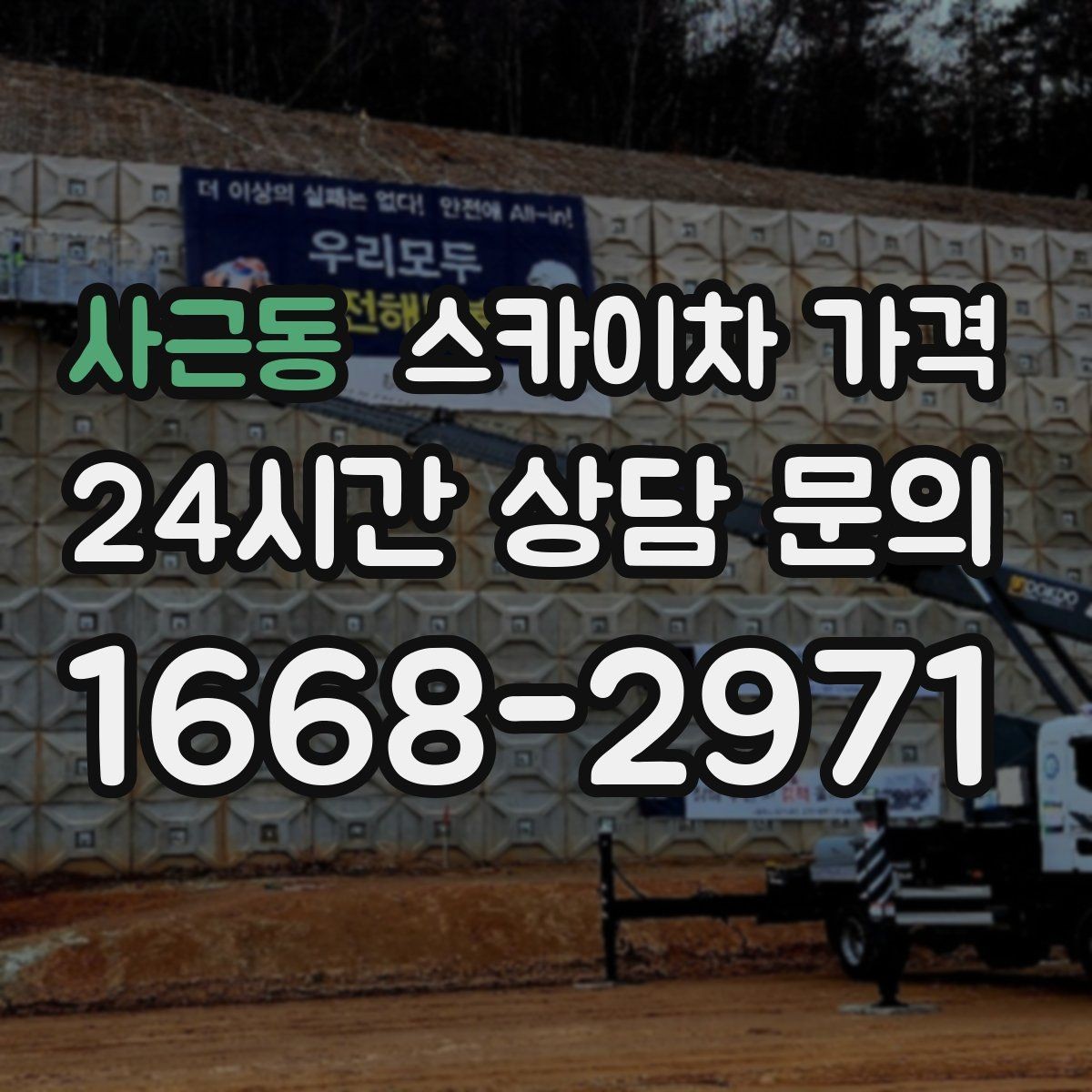 사근동 스카이차 가격 날씨 변수까지 고려한 일정 짜는 방법