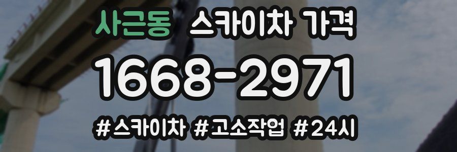 사근동 스카이차 가격