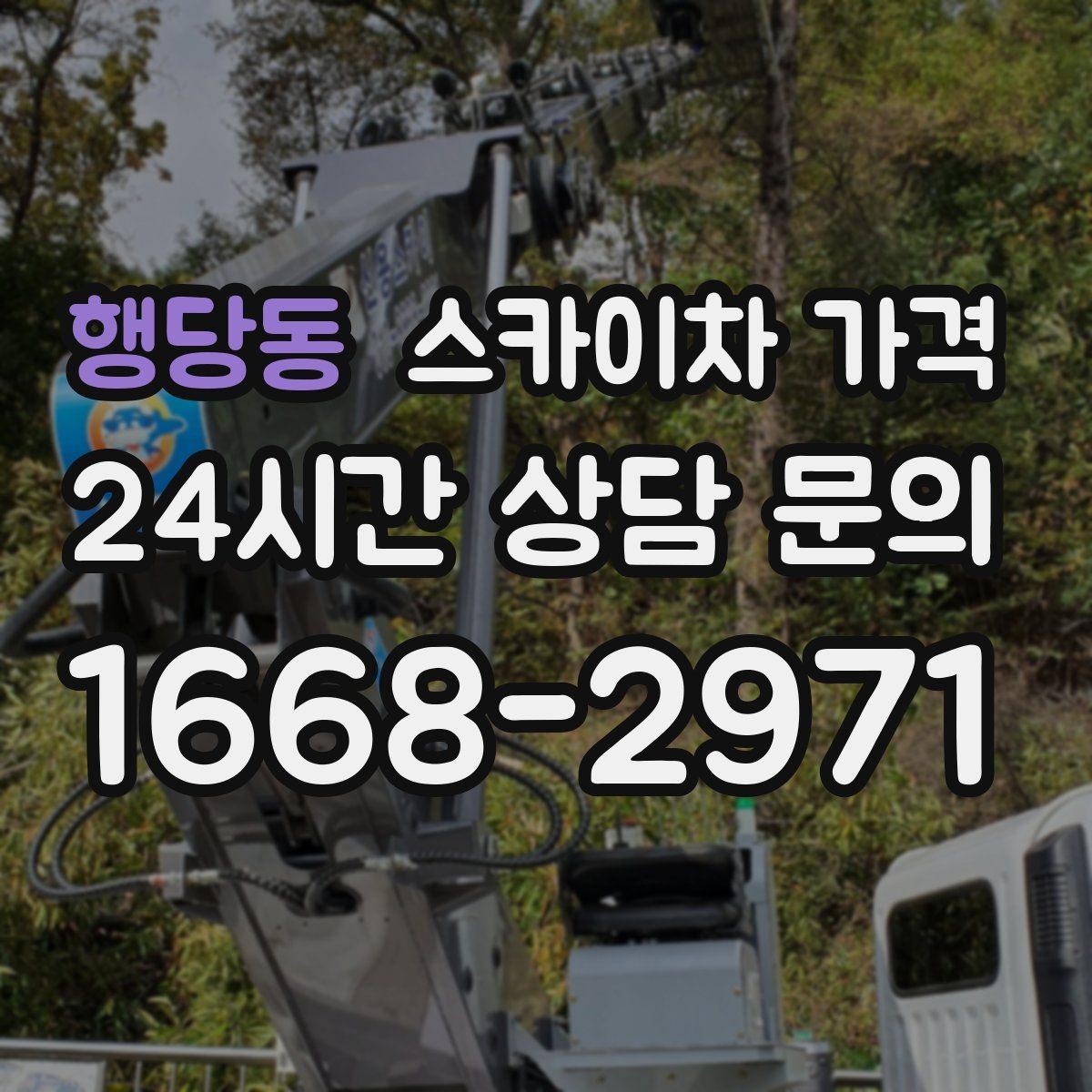 행당동 스카이차 가격 바쁜 현장일수록 사전 정리가 비용을 줄입니다