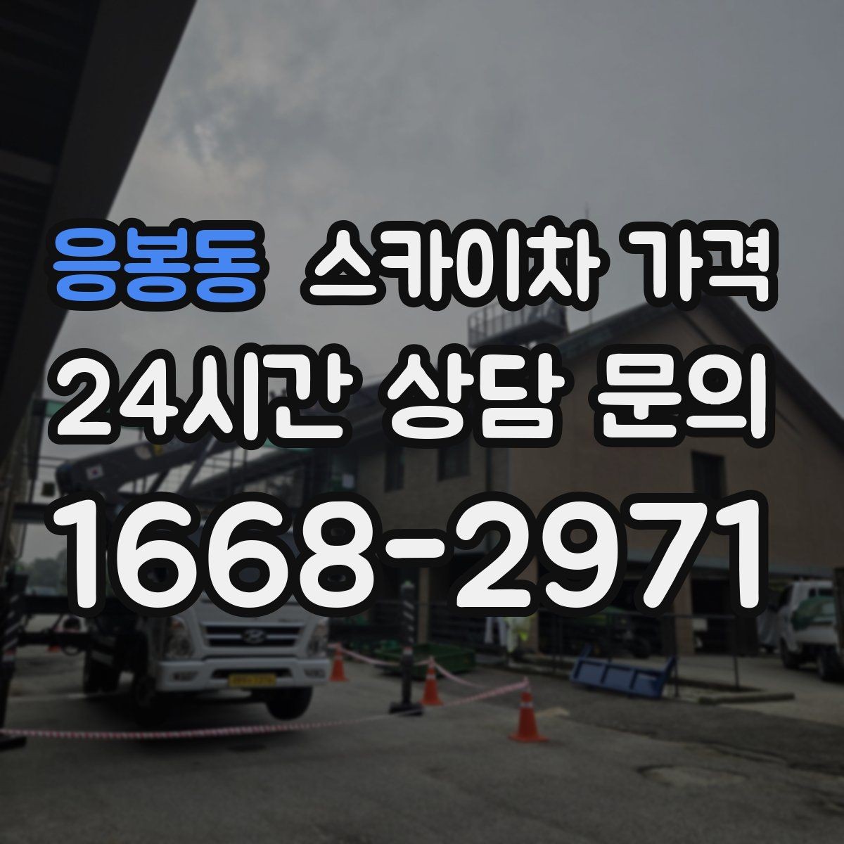 응봉동 스카이차 가격 캐노피·차양이 있으면 작업이 달라지는 이유