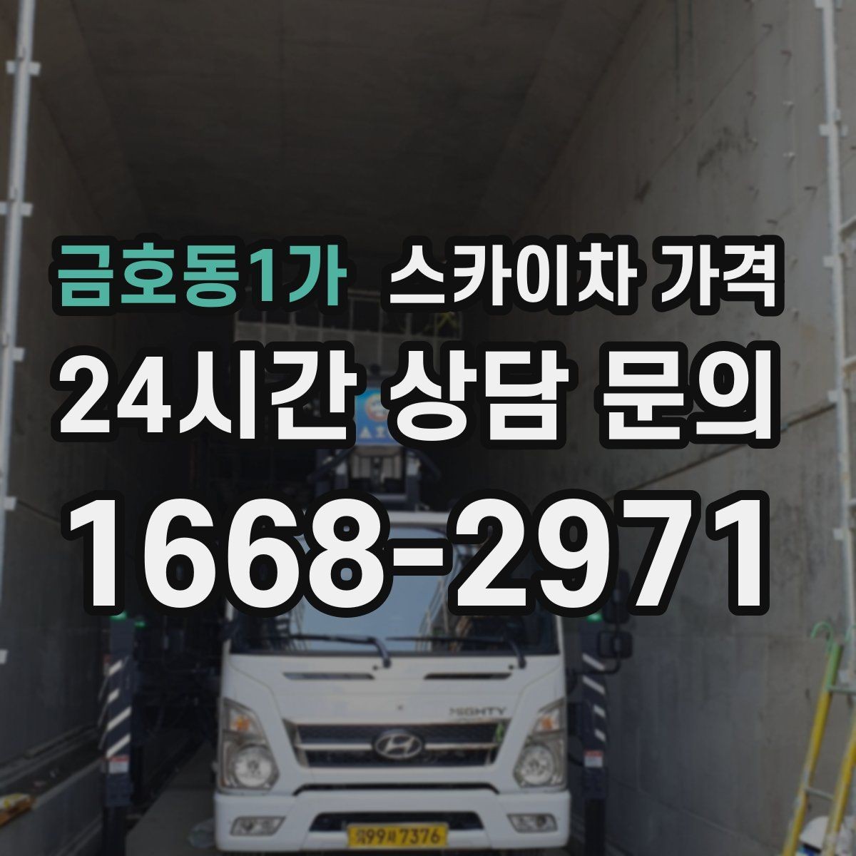 금호동1가 스카이차 가격 공구 준비가 늦으면 생기는 손해