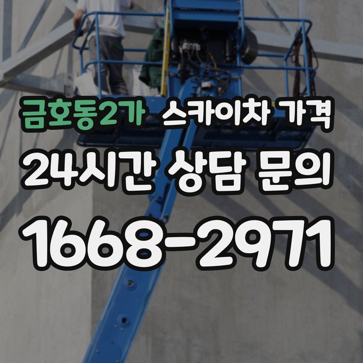 금호동2가 스카이차 가격 몇 미터 작업인지 모를 때 확인 방법