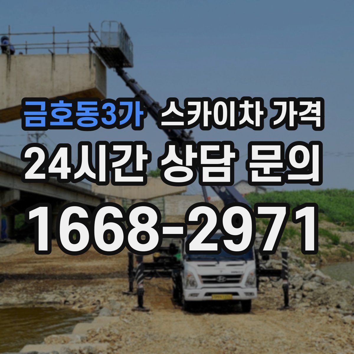 금호동3가 스카이차 가격