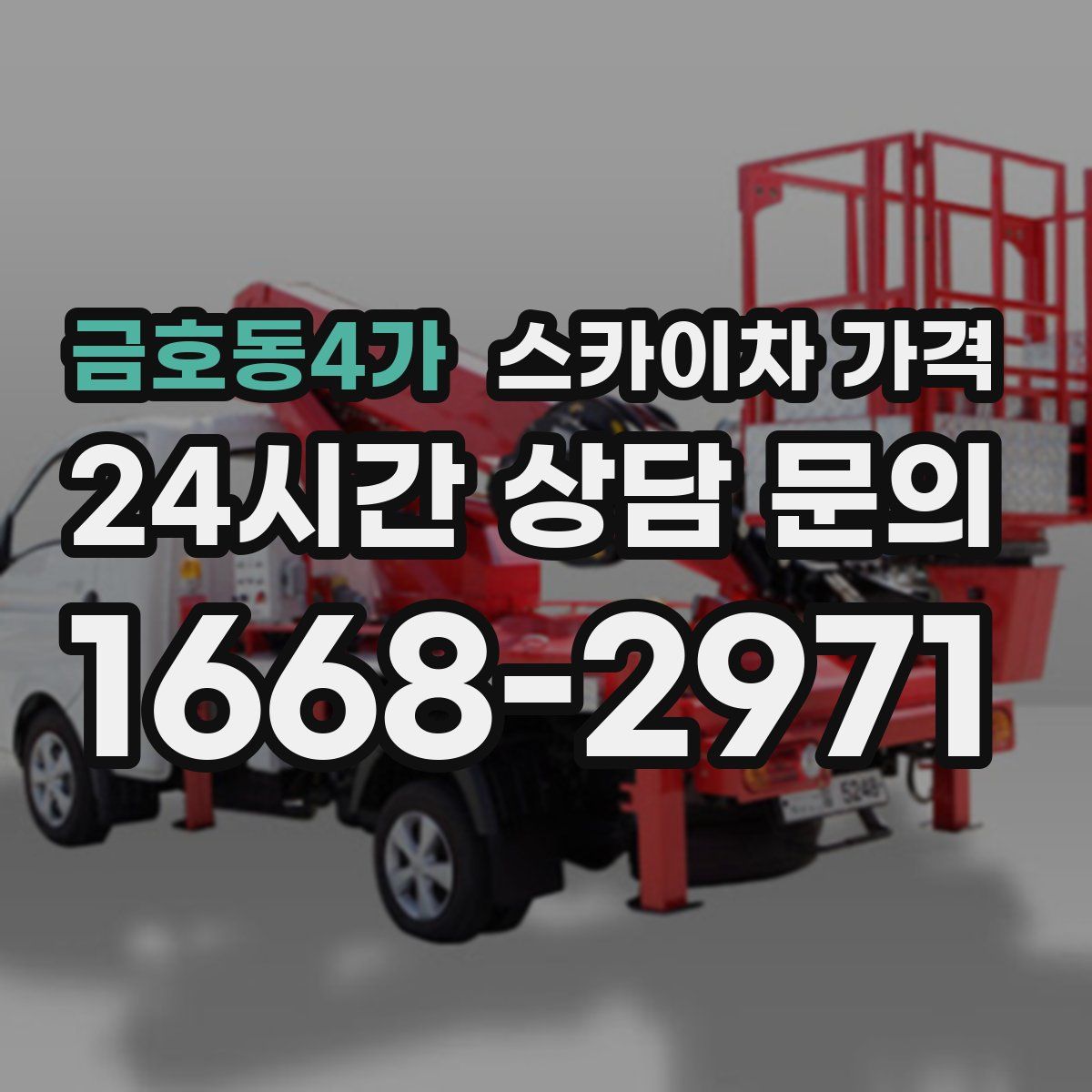 금호동4가 스카이차 가격