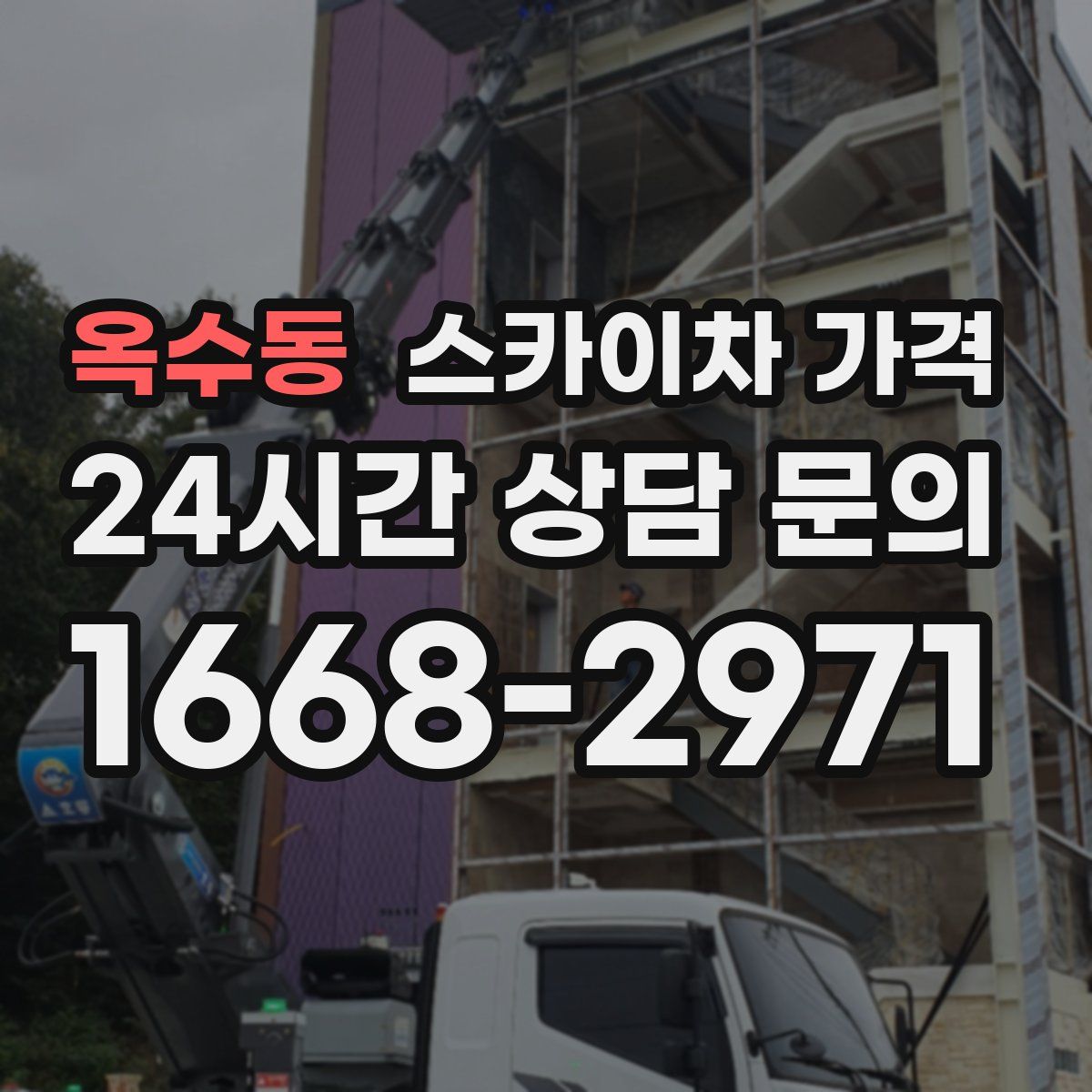 옥수동 스카이차 가격