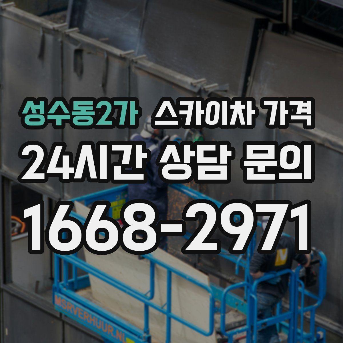 성수동2가 스카이차 가격 외벽 재질에 따라 작업 내용과 난이도가 달라질까