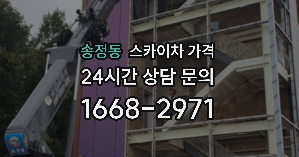 송정동 스카이차 가격