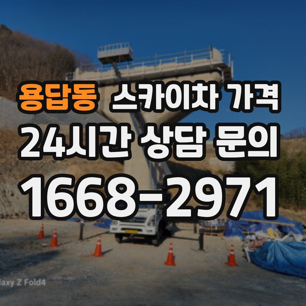 용답동 스카이차 가격