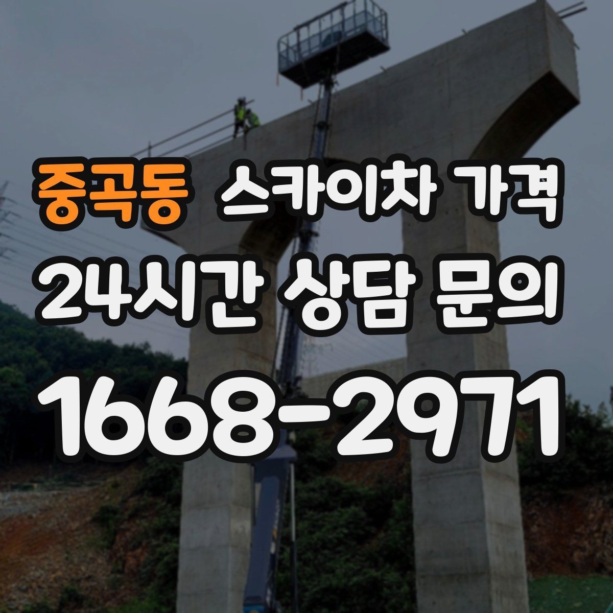 중곡동 스카이차 가격 대기가 길어지면 왜 비용이 달라질까