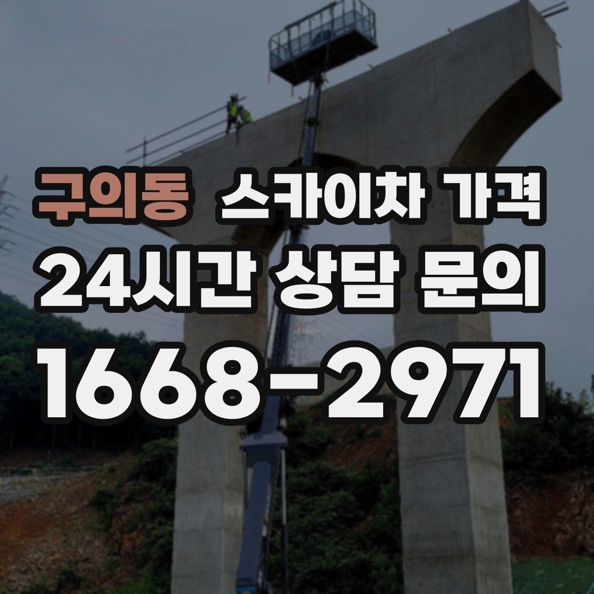 구의동 스카이차 가격 자재 하역·정리가 필요한 경우 체크 포인트