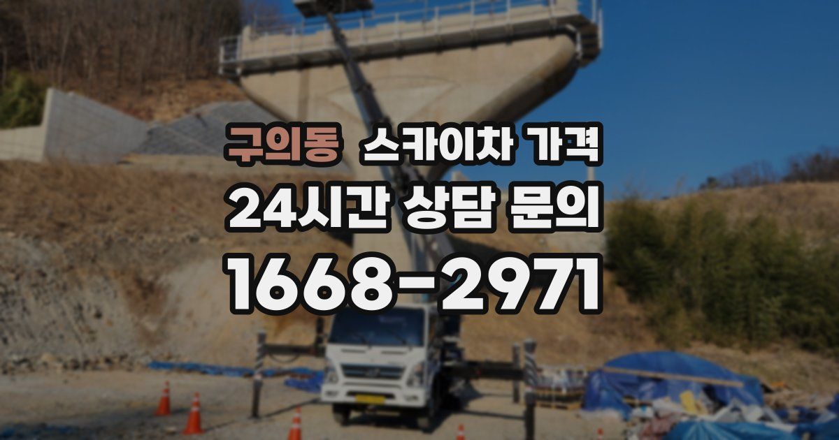 구의동 스카이차 가격