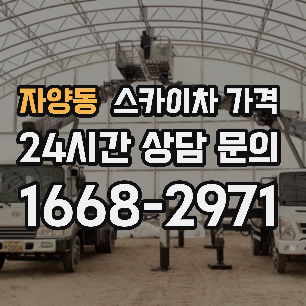 자양동 스카이차 가격 전화보다 사진 문의가 빠른 이유