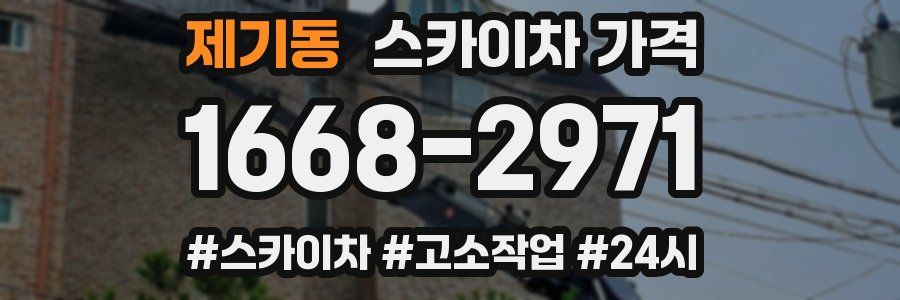 제기동 스카이차 가격