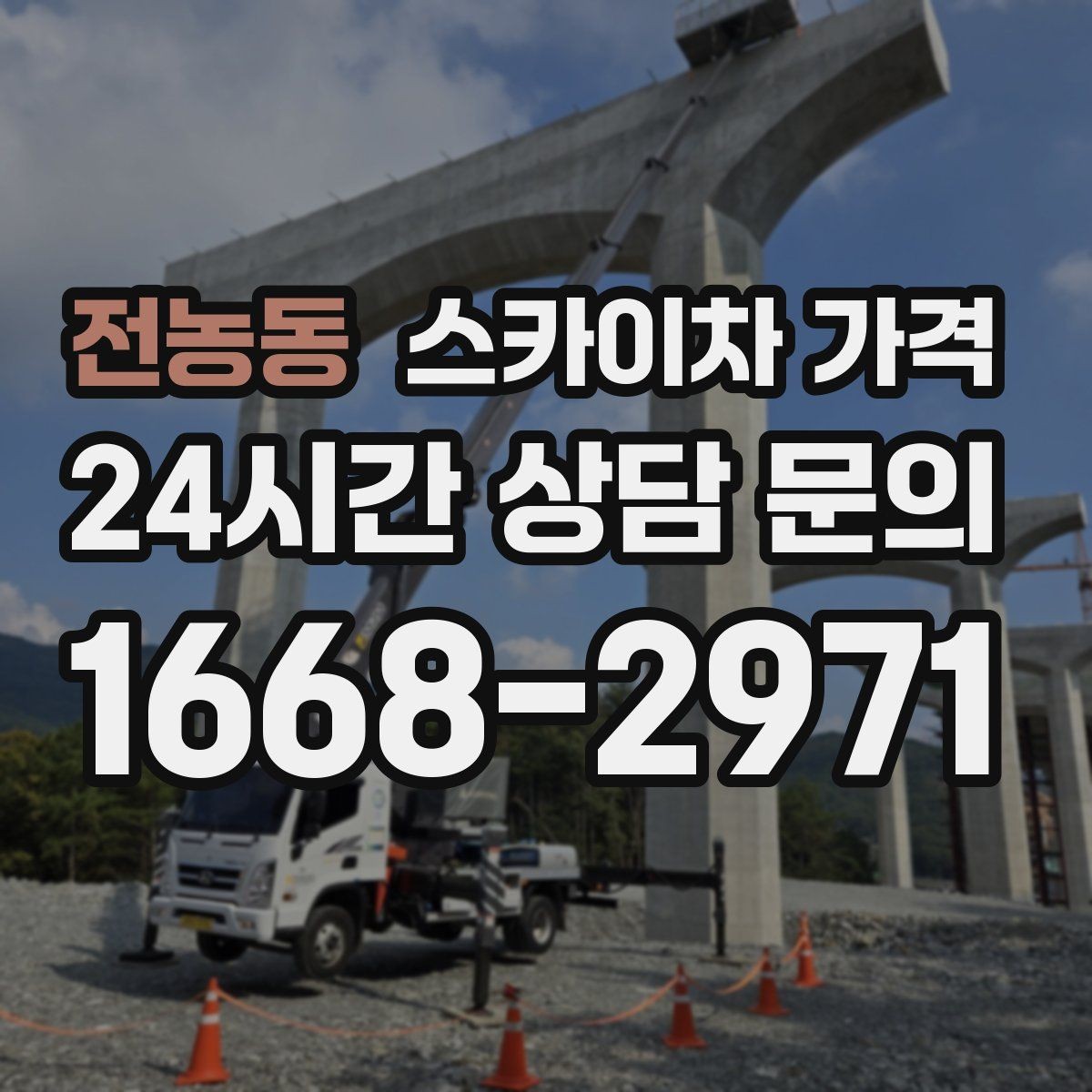 전농동 스카이차 가격 유리창 청소는 창 개수로도 달라질까