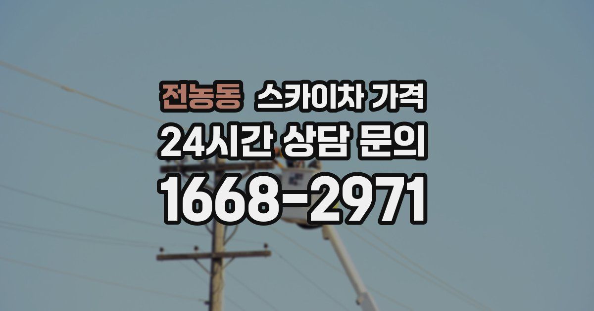 전농동 스카이차 가격