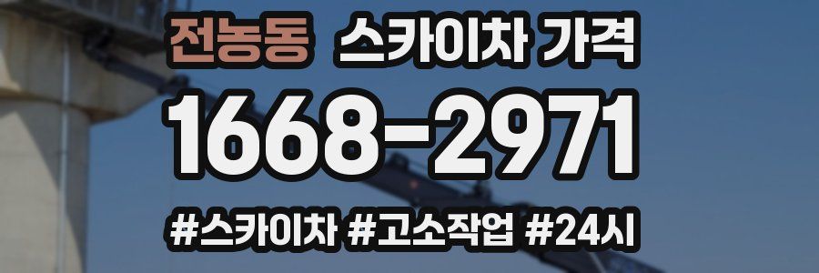 전농동 스카이차 가격