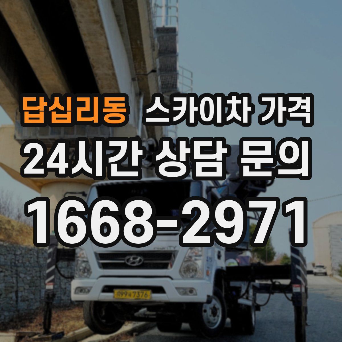 답십리동 스카이차 가격