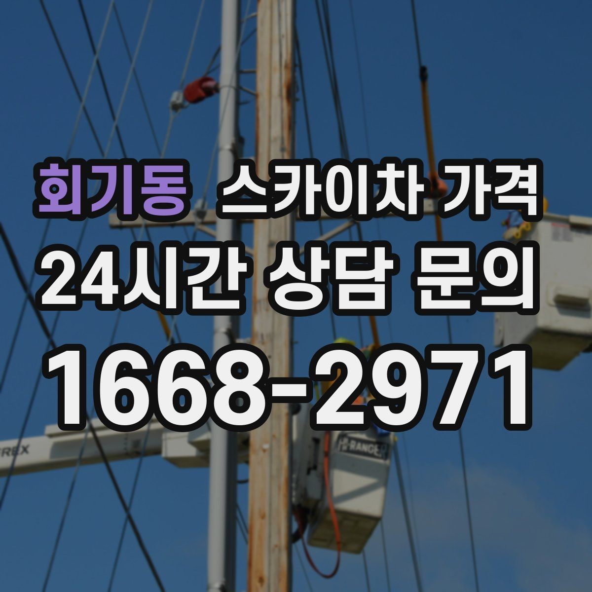 회기동 스카이차 가격 간판 교체 전 예상 범위를 잡는 방법