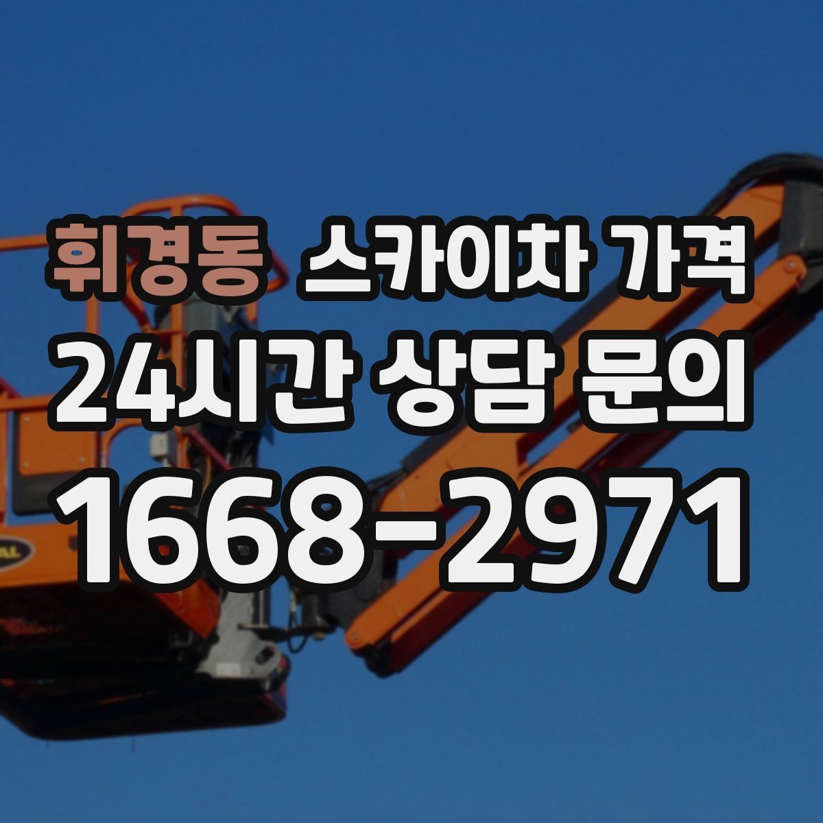 휘경동 스카이차 가격 현장 확인 없이 견적이 어려운 대표 사례