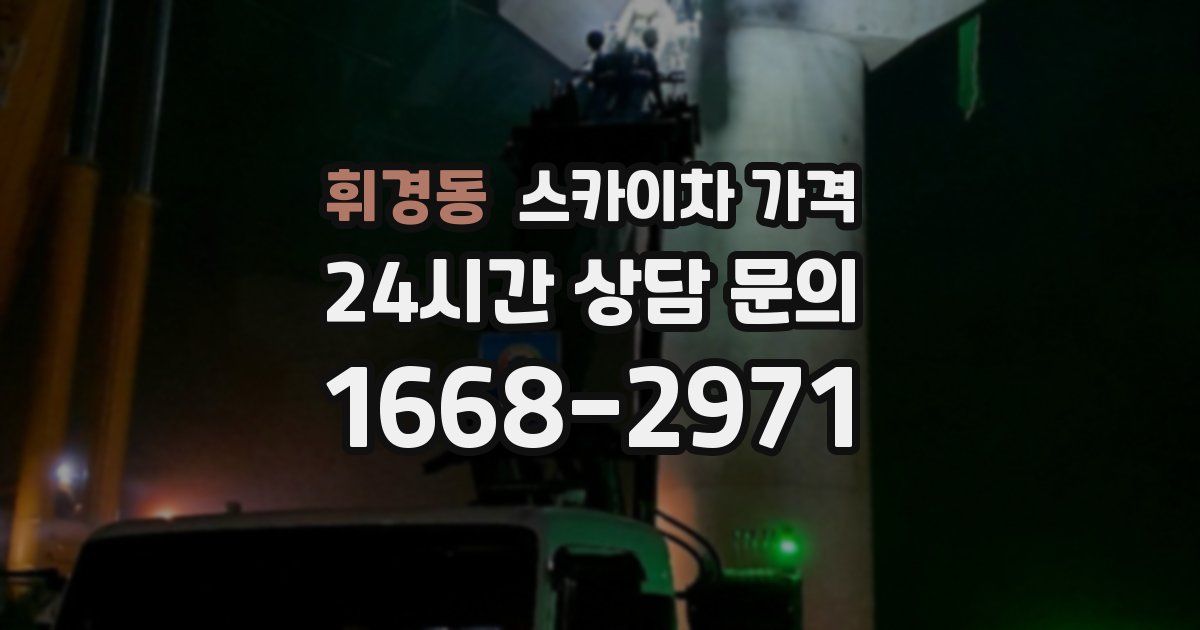 휘경동 스카이차 가격