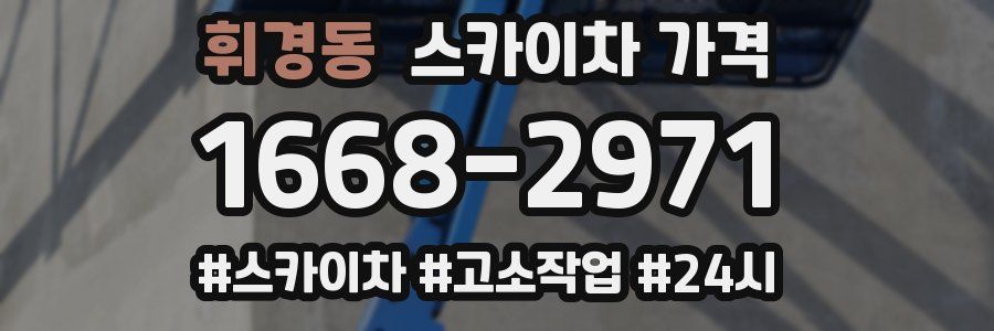 휘경동 스카이차 가격