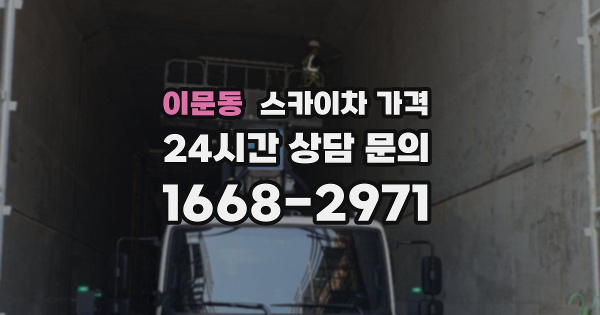 이문동 스카이차 가격