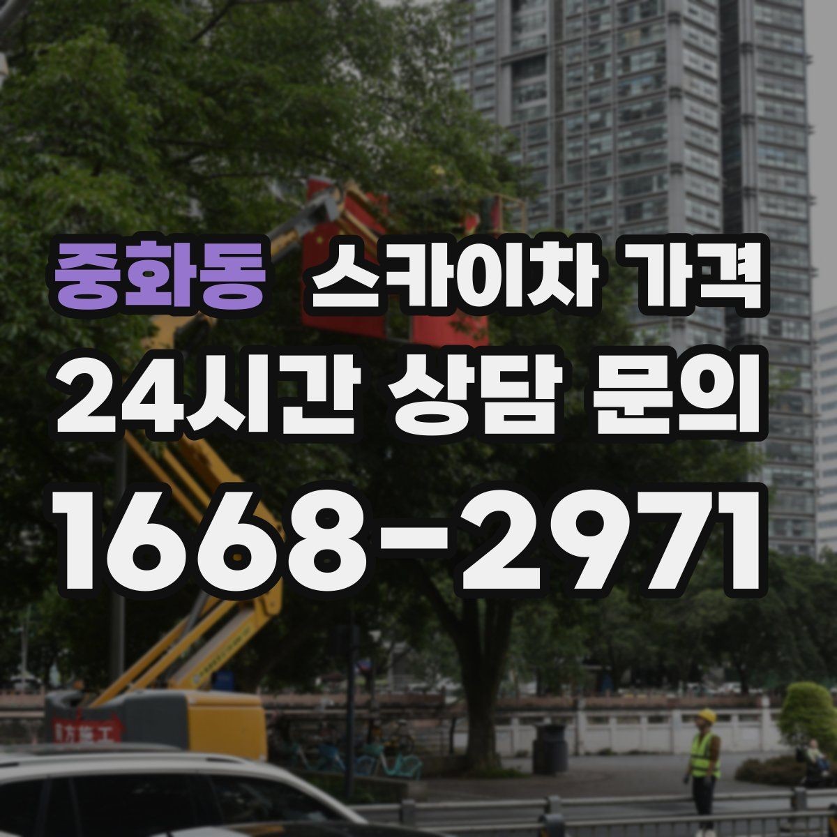 중화동 스카이차 가격 차선 점유가 필요한 현장 체크 포인트