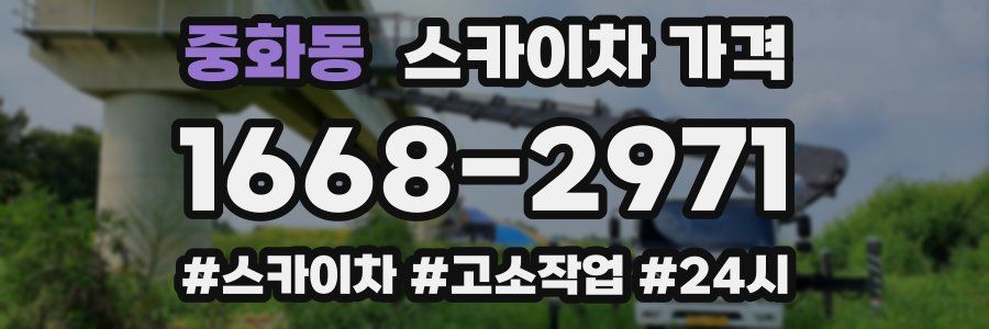 중화동 스카이차 가격