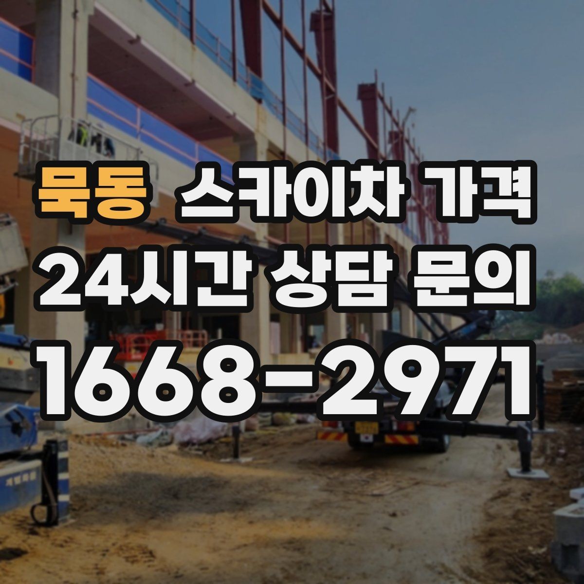 묵동 스카이차 가격 건물 앞 돌출 구조물이 있으면 변수가 생깁니다