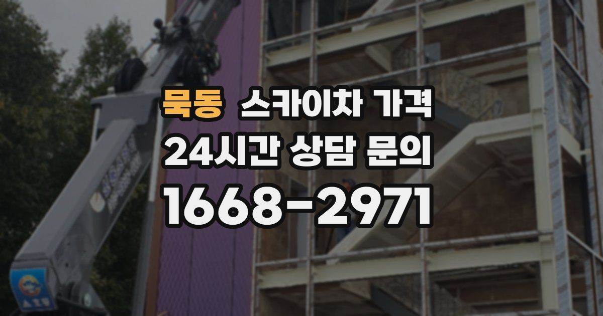 묵동 스카이차 가격