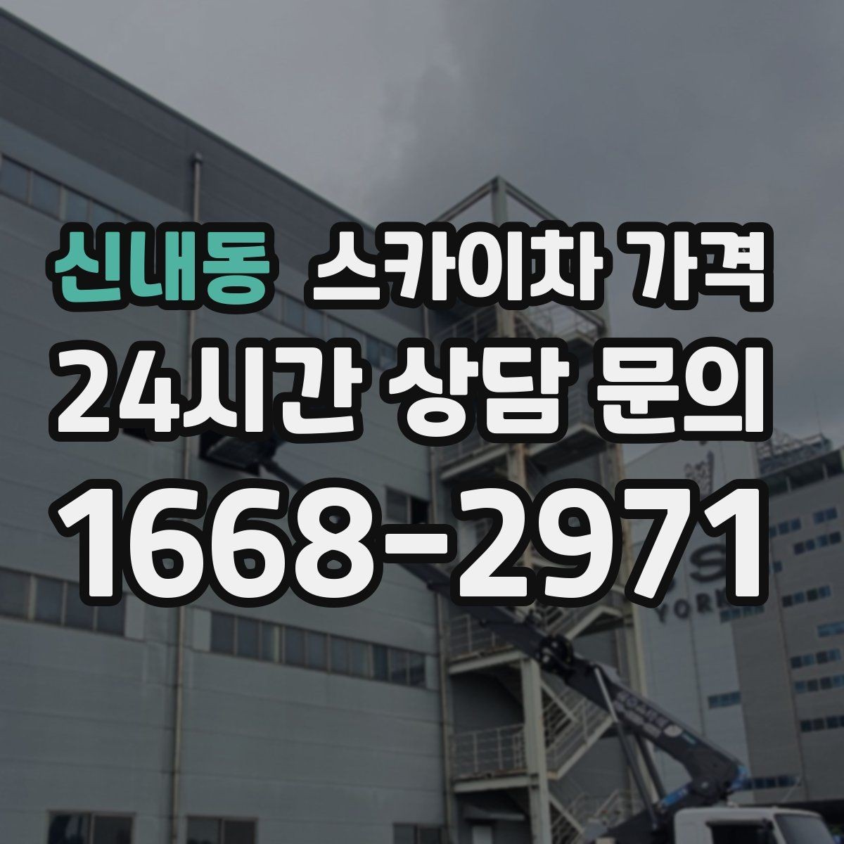 신내동 스카이차 가격 작업 구간을 정확히 지정하면 유리합니다
