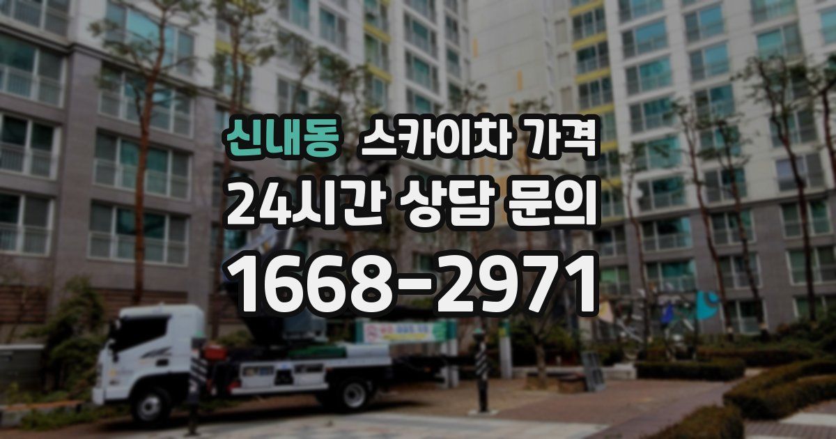 신내동 스카이차 가격