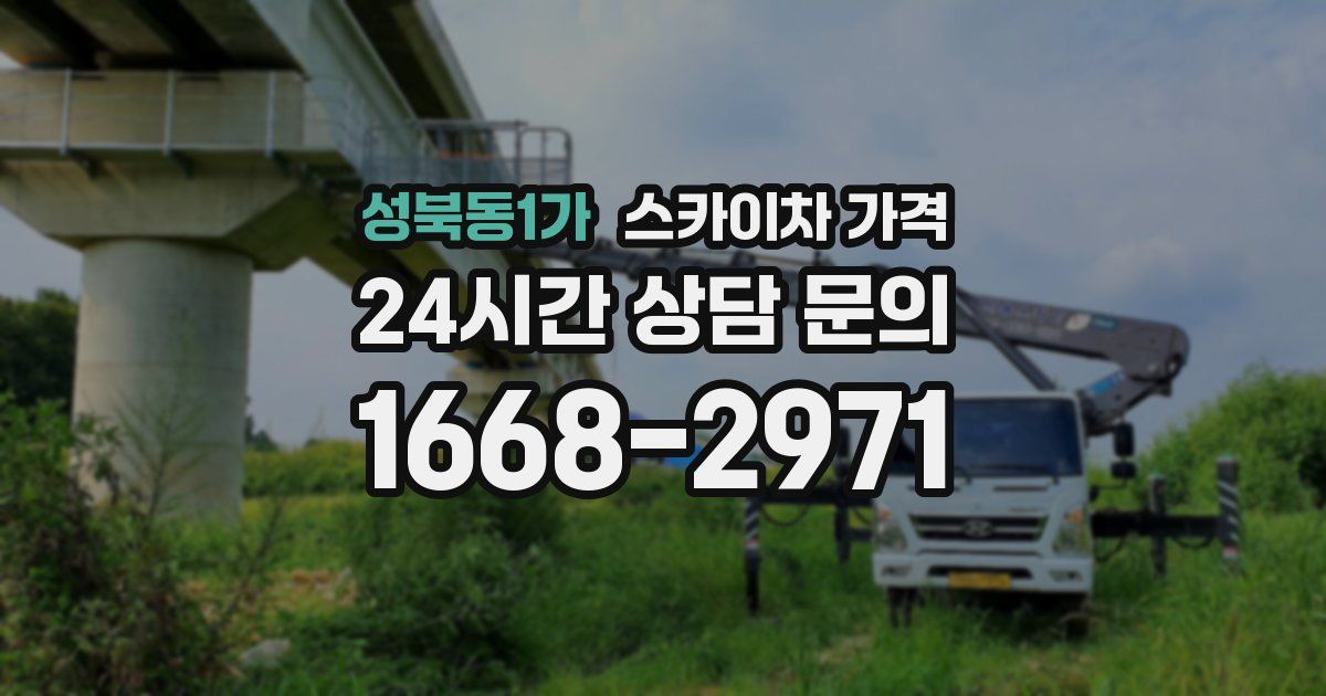 성북동1가 스카이차 가격