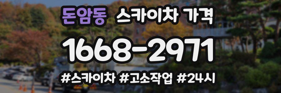 돈암동 스카이차 가격