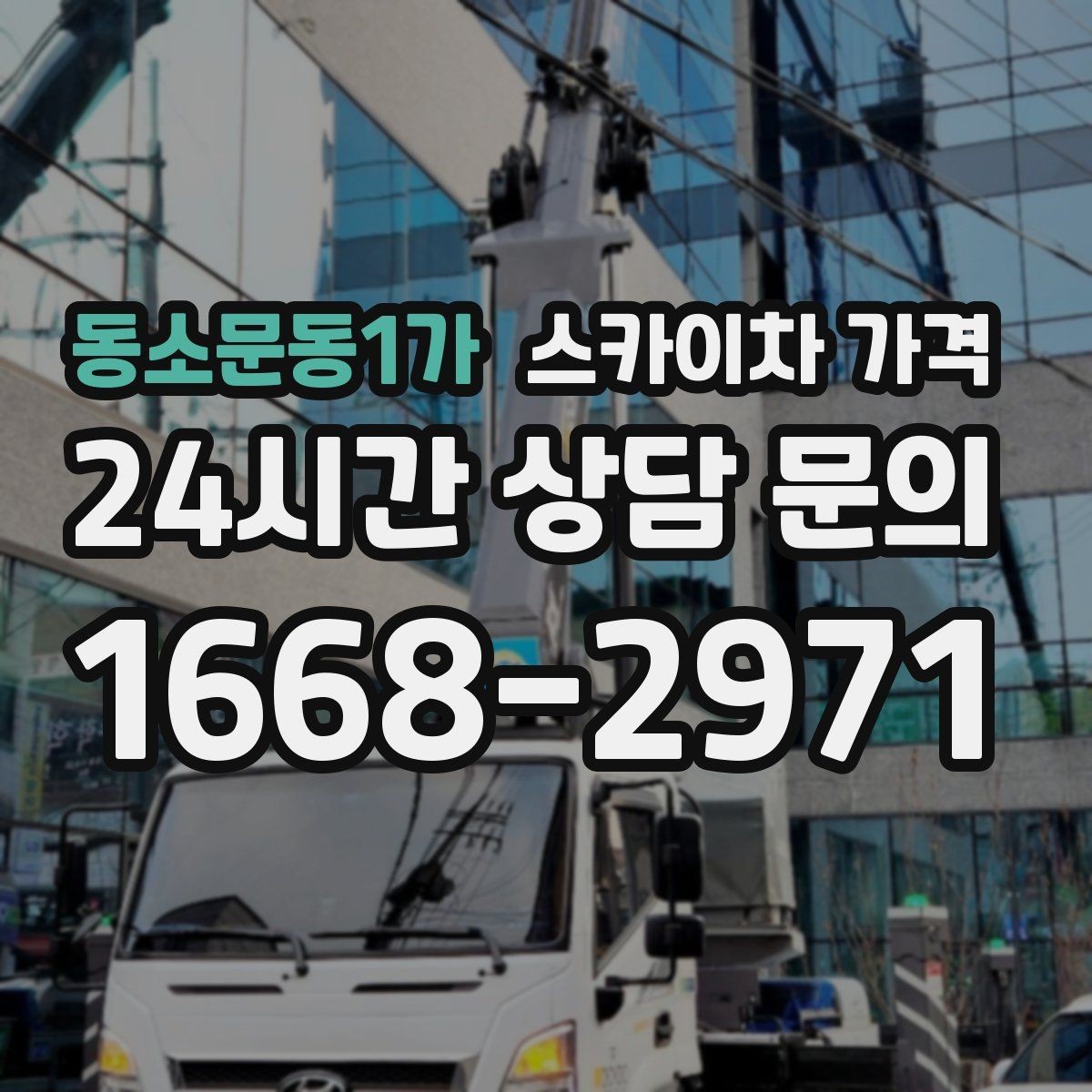 동소문동1가 스카이차 가격 간단 문의로 대략 견적 받는 방법