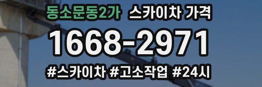 동소문동2가 스카이차 가격