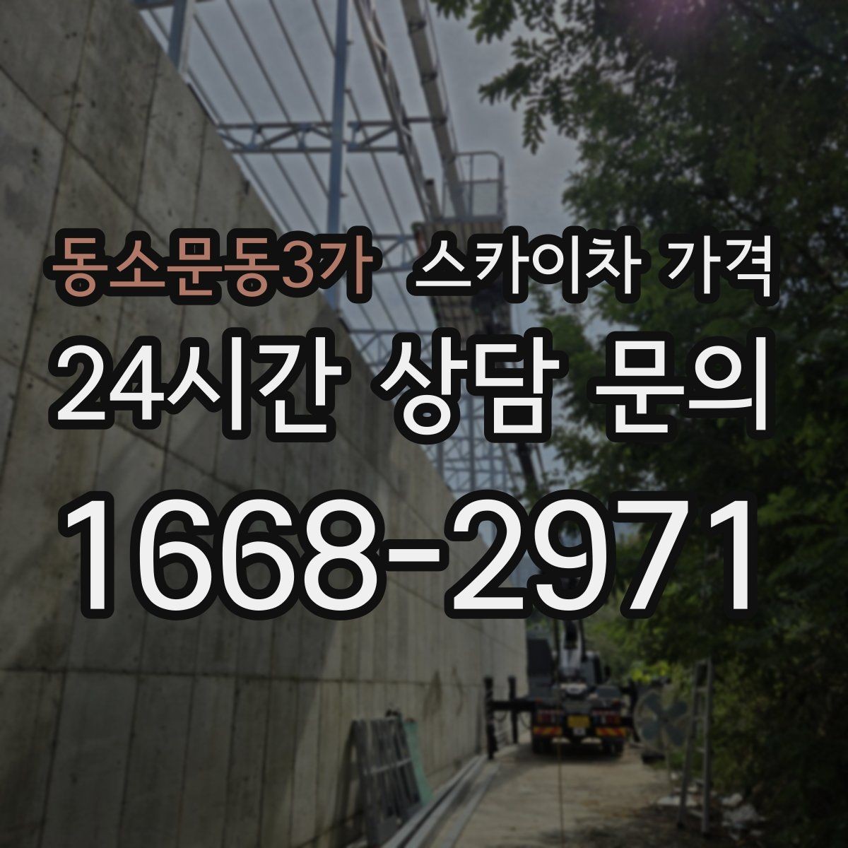 동소문동3가 스카이차 가격 채널간판 설치 시 가격이 달라지는 요소