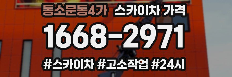 동소문동4가 스카이차 가격